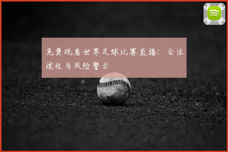 免费观看世界足球比赛直播：合法途径与风险警示
