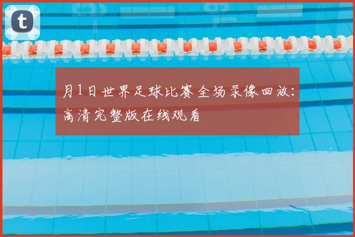月1日世界足球比赛全场录像回放：高清完整版在线观看