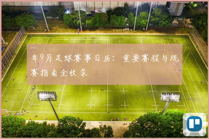 年9月足球赛事日历:重要赛程与观赛指南全收录