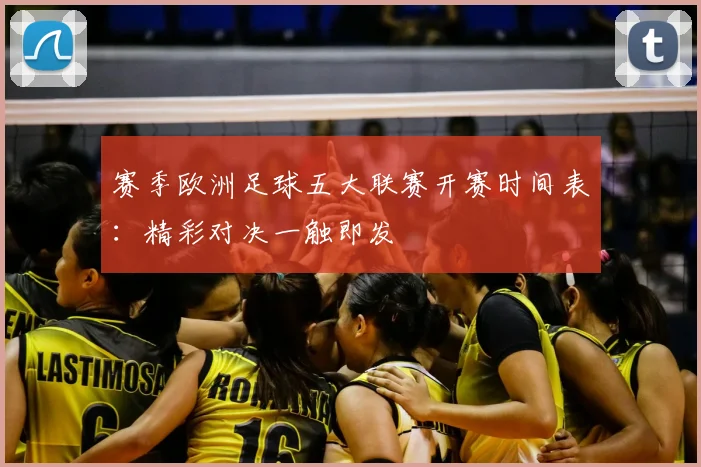 赛季欧洲足球五大联赛开赛时间表：精彩对决一触即发
