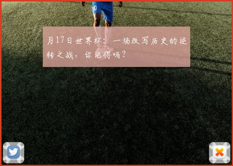 月17日世界杯：一场改写历史的逆转之战，你记得吗？